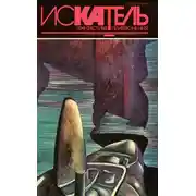 Постер книги Искатель,1994 №5