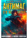 Максим Петров - Антимаг его величества. Том VIII