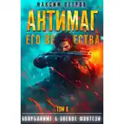 Постер книги Антимаг его величества. Том VIII