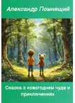 Александр Помнящий - Сказка о новогоднем чуде и приключениях