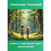 Постер книги Сказка о новогоднем чуде и приключениях