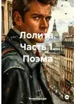 Владимир Елин - Лолита. Часть 1. Поэма