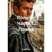 Постер книги Лолита. Часть 1. Поэма