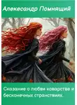 Александр Помнящий - Сказка о любви коварстве и бесконечных странствиях