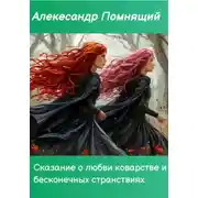 Постер книги Сказка о любви коварстве и бесконечных странствиях