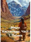 Владимир Елин - Миры Кастанеды. Часть 1. Поэма