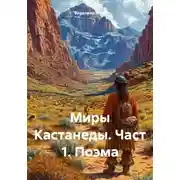 Постер книги Миры Кастанеды. Часть 1. Поэма