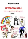 Жора Флинт - Яровые бананы, или Анекдоты последних дней