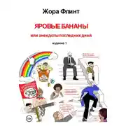 Постер книги Яровые бананы, или Анекдоты последних дней