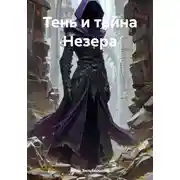 Постер книги Тень и тайна Незера