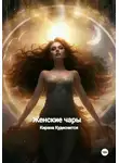 Кирана Кудеснится - Женские чары