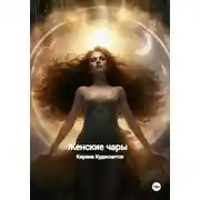 Постер книги Женские чары