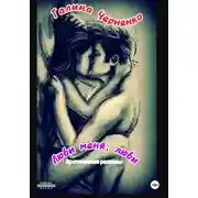 Постер книги Люби меня, люби. Эротические рассказы