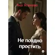 Постер книги Не поздно простить