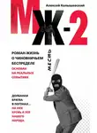 Алексей Колышевский - МЖ-2. Роман о чиновничьем беспределе