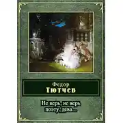 Постер книги Не верь, не верь поэту, дева... (сборник)