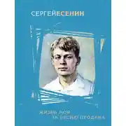 Постер книги Жизнь моя за песню продана (сборник)