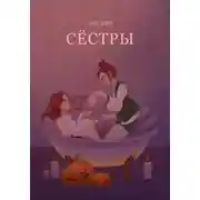 Постер книги Сестры
