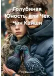 Олег Борисенко - Голубиная Юность, или Чек Чан Кайши