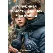 Постер книги Голубиная Юность, или Чек Чан Кайши