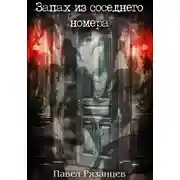 Постер книги Запах из соседнего номера