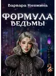Варвара Княжина - Формула ведьмы