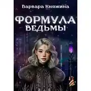 Постер книги Формула ведьмы