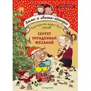 Постер книги Секрет украденных желаний