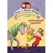 Постер книги Лимонадный единорог