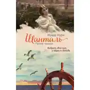 Постер книги Шанталь. Против течения