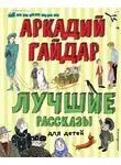Аркадий Гайдар - Лучшие рассказы для детей