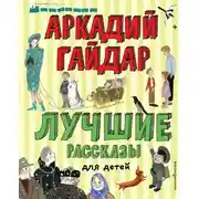 Постер книги Лучшие рассказы для детей