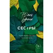 Постер книги Сестры