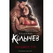 Постер книги Горящий тур