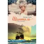 Постер книги Шанталь. Ход королевы