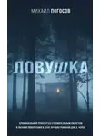 Михаил Погосов - Ловушка
