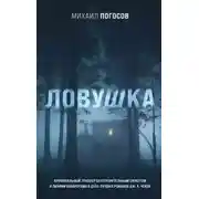 Постер книги Ловушка