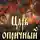 Александр Бубенников - Царь опричный