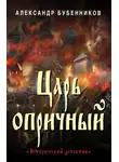 Александр Бубенников - Царь опричный