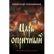 Постер книги Царь опричный