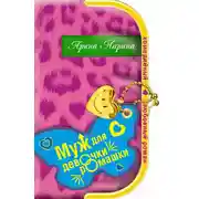 Постер книги Муж для девочки-ромашки