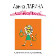 Постер книги Справочник по мужеводству