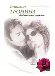 Татьяна Тронина - Бабочка на ладони