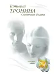 Татьяна Тронина - Солнечная богиня