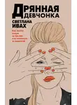 Светлана Ивах - Дрянная девчонка