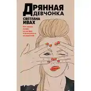 Постер книги Дрянная девчонка