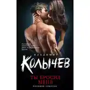 Постер книги Ты бросил меня