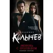 Постер книги Любовь с прицелом