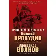 Постер книги Пропавший в джунглях