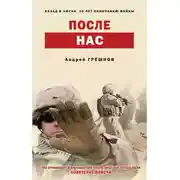 Постер книги После нас